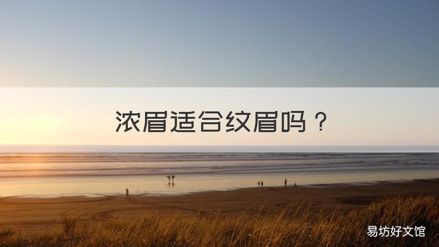 浓眉适合纹眉吗 怎么样才能浓眉
