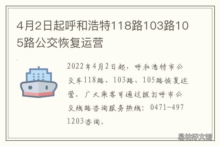 4月2日起呼和浩特118路103路105路公交恢复运营 呼和浩特123路