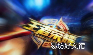 王者荣耀怎么打 王者荣耀怎么打经济才高
