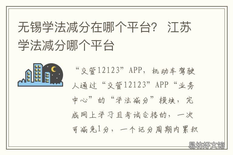 无锡学法减分在哪个平台? 无锡本地宝学法免分