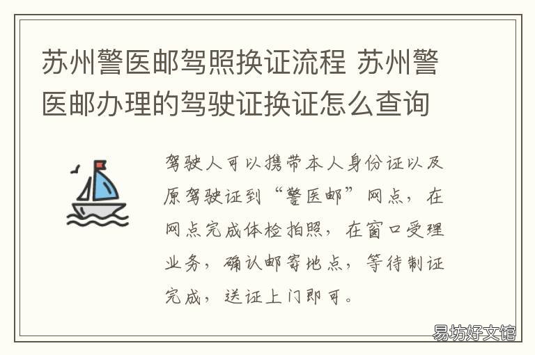 苏州警医邮驾照换证流程 苏州邮局补换领驾驶证流程