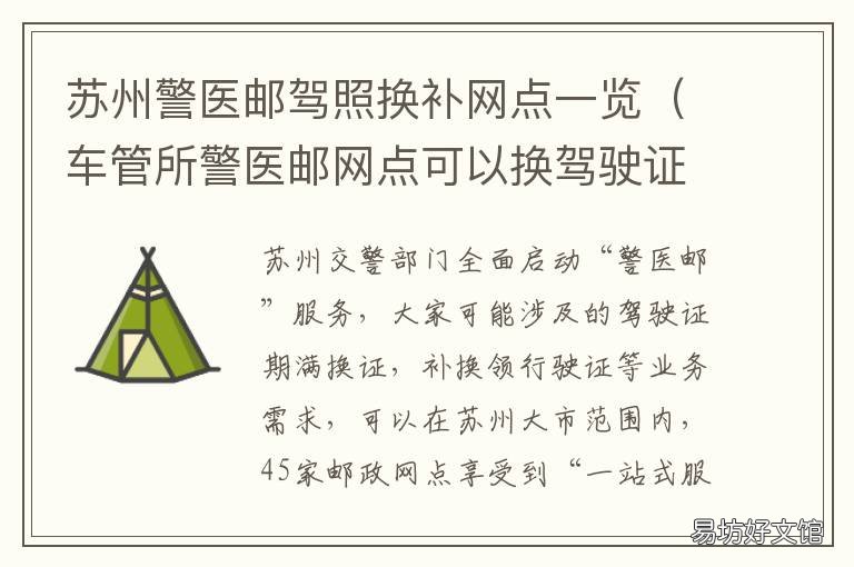 苏州警医邮驾照换补网点一览 苏州警医邮换驾驶证多久能收到