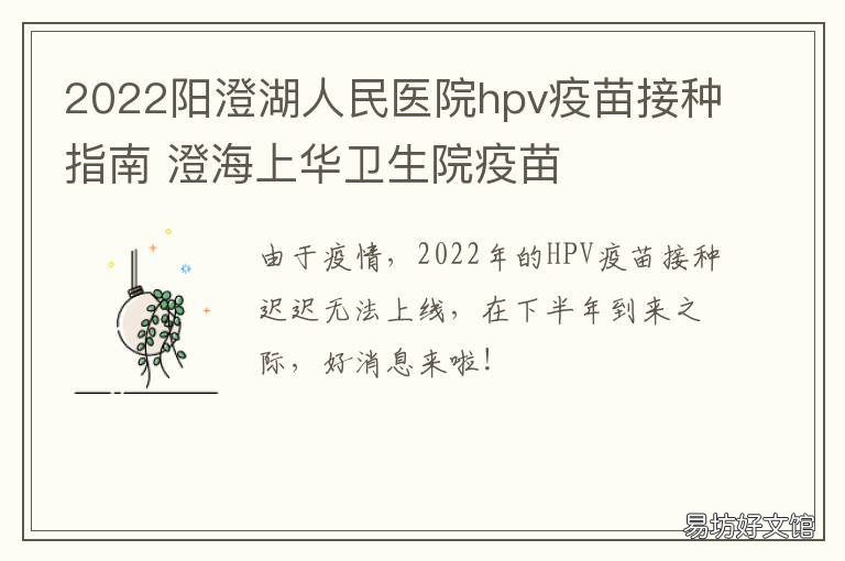 2022阳澄湖人民医院hpv疫苗接种指南 澄海hpv疫苗预约