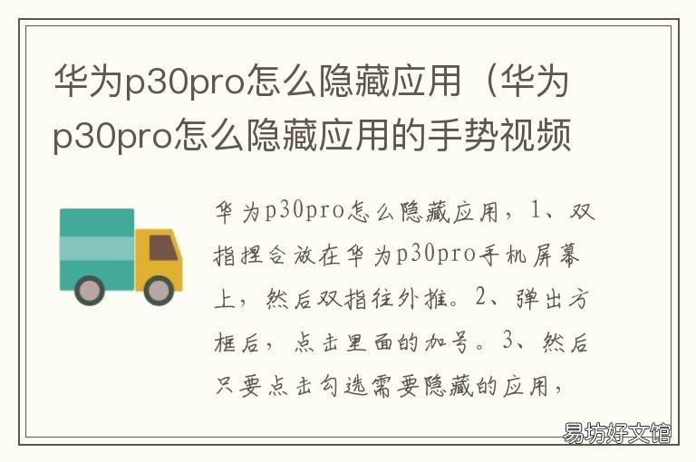 华为p30pro怎么隐藏应用 华为p30pro怎么隐藏应用软件视频