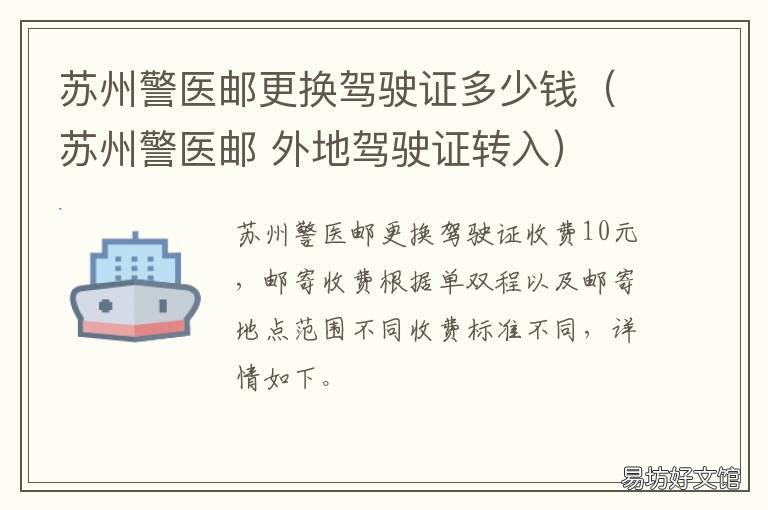 苏州警医邮更换驾驶证多少钱(苏州警医邮 警医邮 驾驶证