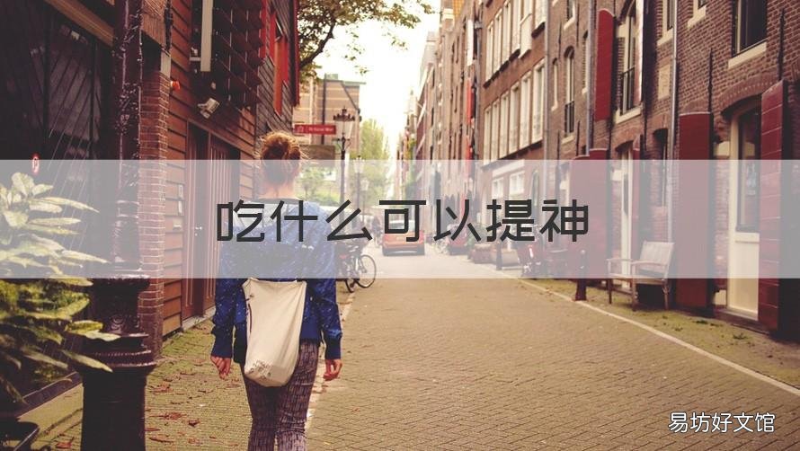吃什么可以提神 15岁的小孩吃什么可以提神
