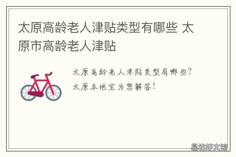 太原高龄老人津贴类型有哪些 太原70岁老人有什么补贴