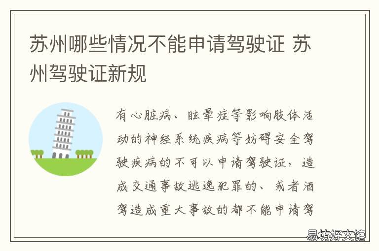 苏州哪些情况不能申请驾驶证 苏州不带驾驶证