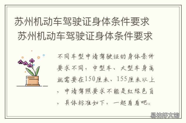 苏州机动车驾驶证身体条件要求 苏州考驾照条件