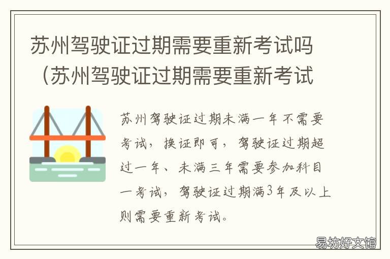 苏州驾驶证过期需要重新考试吗 驾驶证有效期过了需要重新考试吗