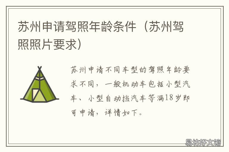 苏州申请驾照年龄条件 苏州驾驶证新规
