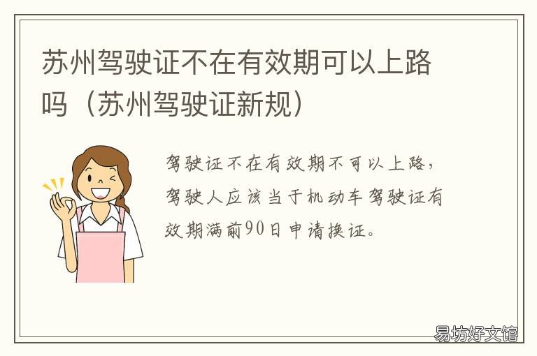 苏州驾驶证不在有效期可以上路吗 苏州驾照过期了多久之内必须更换