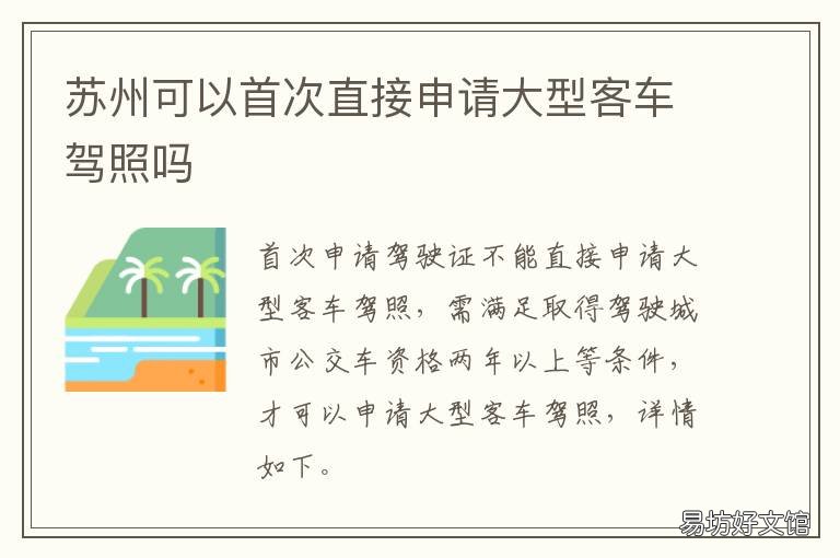苏州可以首次直接申请大型客车驾照吗 苏州市大客户项目