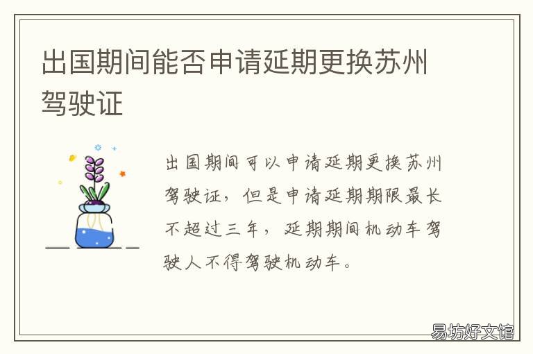 出国期间能否申请延期更换苏州驾驶证 出国延期换证