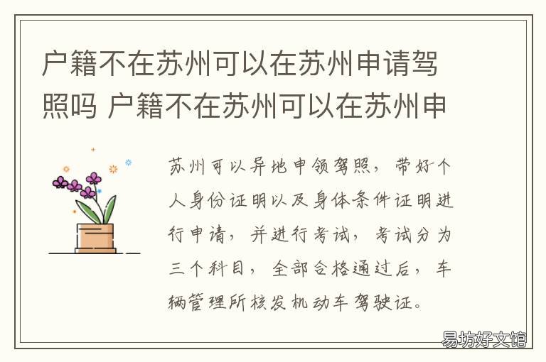 户籍不在苏州可以在苏州申请驾照吗 非苏州户籍能不能进入苏州