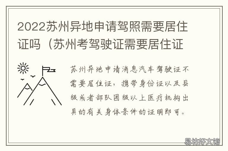 2022苏州异地申请驾照需要居住证吗 苏州驾照需要居住证吗