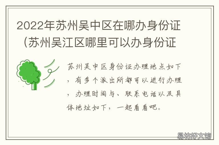 2022年苏州吴中区在哪办身份证 苏州吴中区办理身份证
