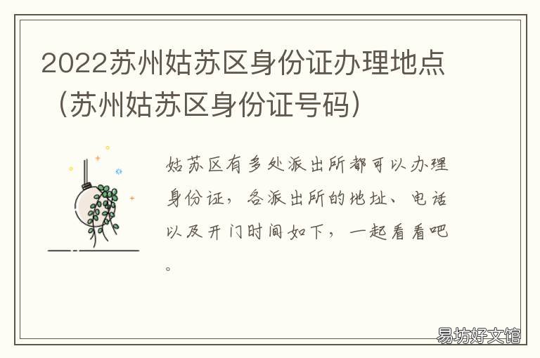 2022苏州姑苏区身份证办理地点 苏州身份证办理地点时间