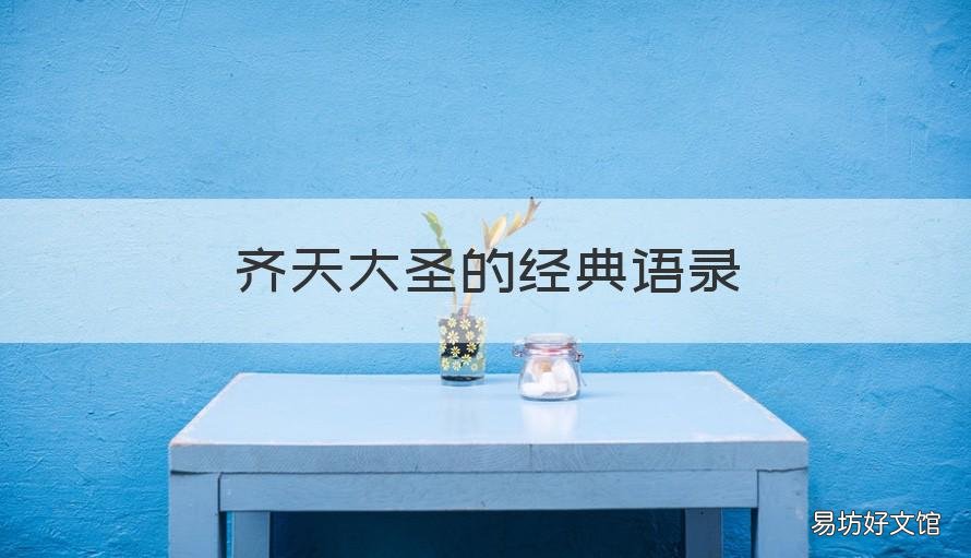 齐天大圣的经典语录 齐天大圣 语录