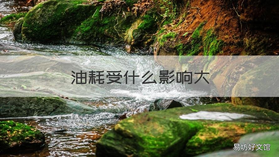 油耗受什么影响大 汽车油耗受什么影响