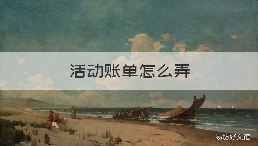 活动账单怎么弄 活动报账清单怎么做