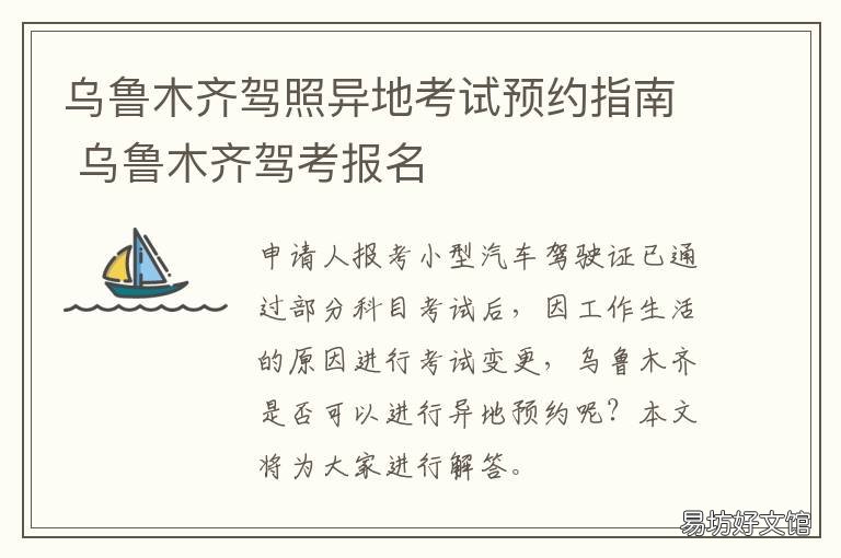 乌鲁木齐驾照异地考试预约指南 外地驾照在乌鲁木齐哪里可以年审