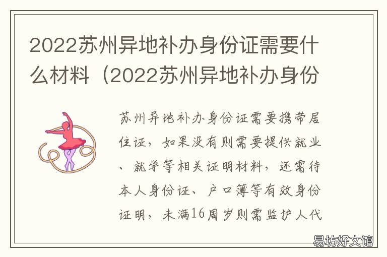 2022苏州异地补办身份证需要什么材料 苏州补办异地身份证需要什么