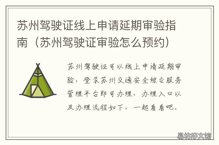 苏州驾驶证线上申请延期审验指南 驾照申请延期年审