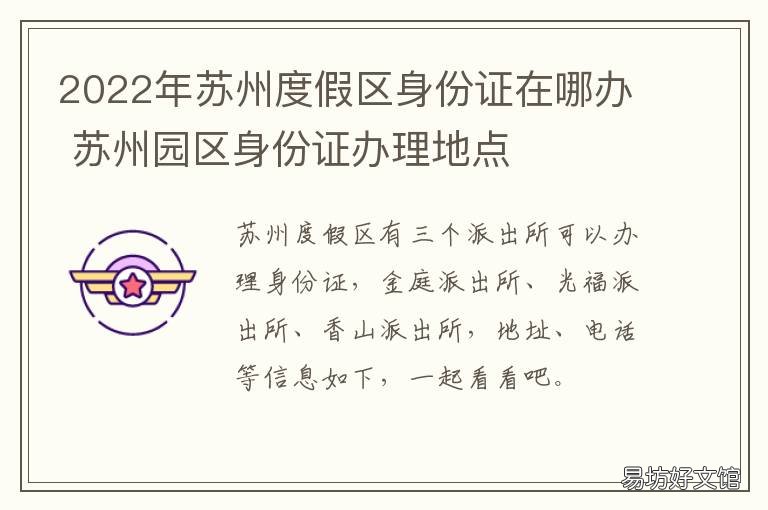 2022年苏州度假区身份证在哪办 苏州园区在哪办身份证