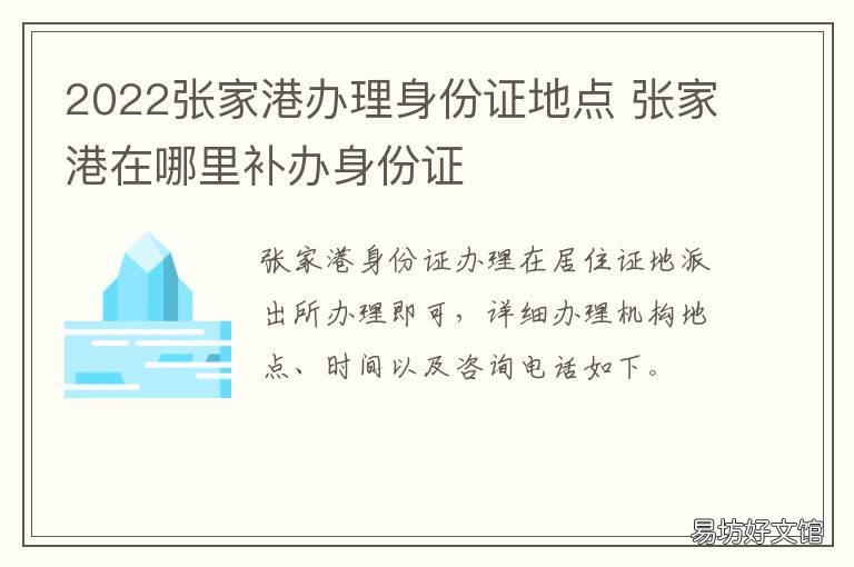 2022张家港办理身份证地点 张家港市身份证号码