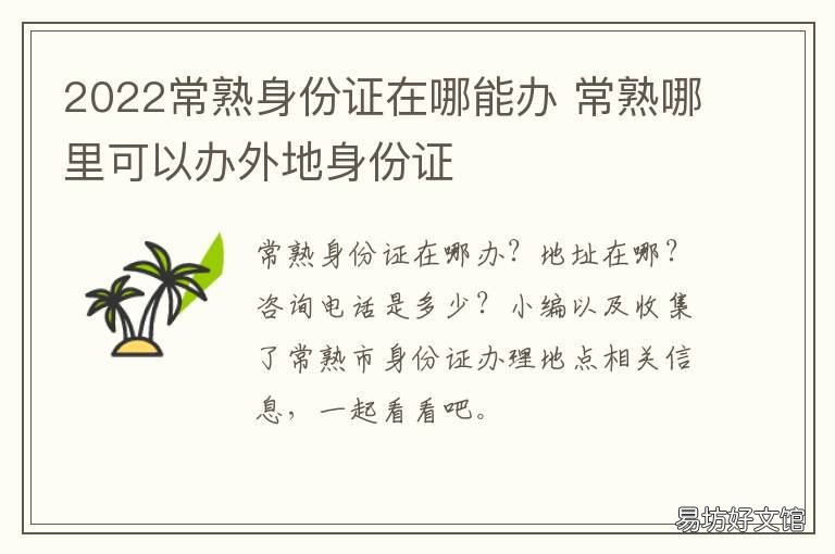 2022常熟身份证在哪能办 常熟办理身份证最新要求