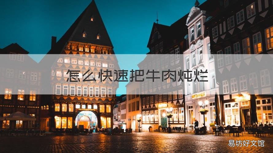 怎么快速把牛肉炖烂 牛肉怎么快速的炖烂
