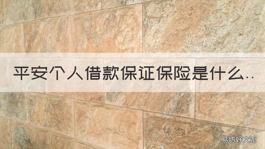 平安个人借款保证保险是什么 平安借款保证保险有什么作用
