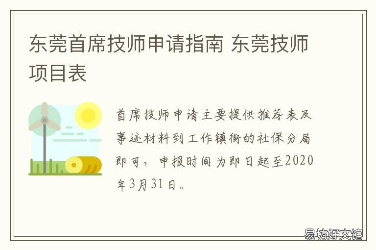 东莞首席技师申请指南 2020东莞首席技师评审结果