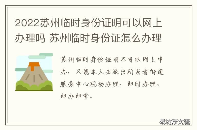 2022苏州临时身份证明可以网上办理吗 苏州站哪里办理临时身份证明