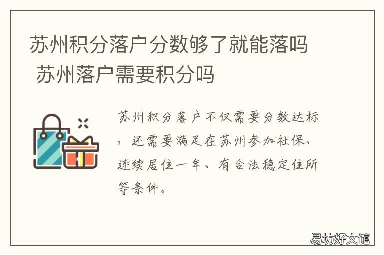 苏州积分落户分数够了就能落吗 苏州积分落户要满多少分