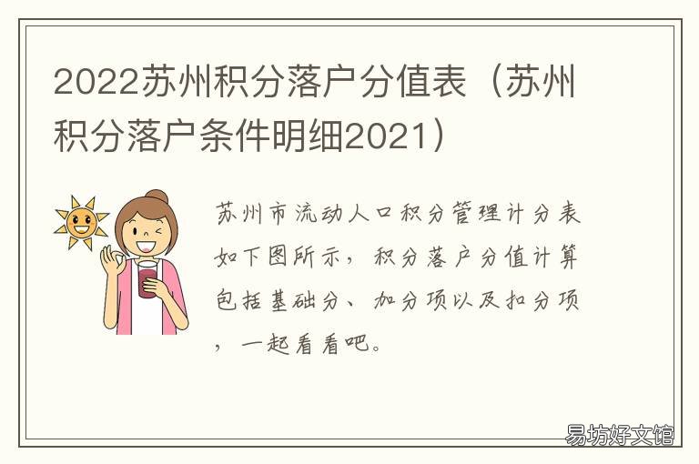 2022苏州积分落户分值表 苏州积分落户积分表