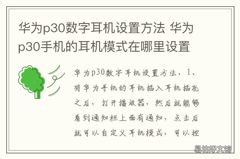 华为p30数字耳机设置方法 华为p30数字耳机功能