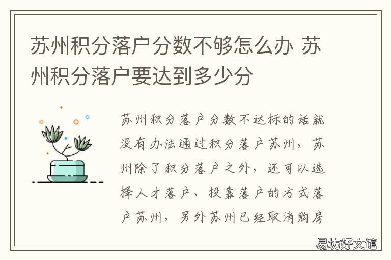 苏州积分落户分数不够怎么办 苏州积分落户分数不够怎么办理