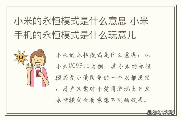 小米的永恒模式是什么意思 小米的永恒模式是什么意思啊