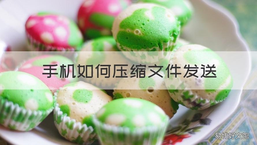 手机如何压缩文件发送 手机如何压缩文件发送邮箱