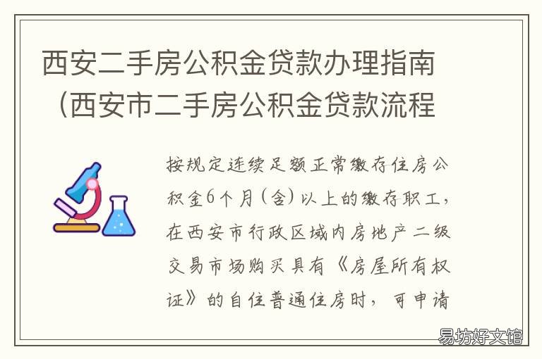 西安二手房公积金贷款办理指南 西安二手房公积金贷款年限怎么算