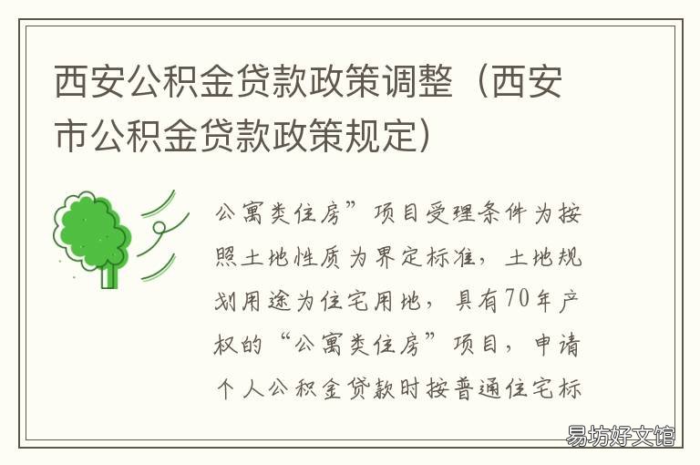 西安公积金贷款政策调整 西安公积金贷款政策调整时间