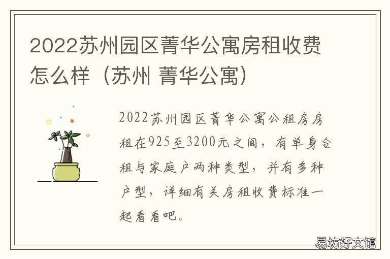 2022苏州园区菁华公寓房租收费怎么样(苏州 苏州菁英公寓租金