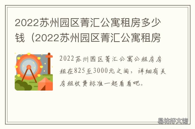 2022苏州园区菁汇公寓租房多少钱 苏州菁汇公寓租金多少