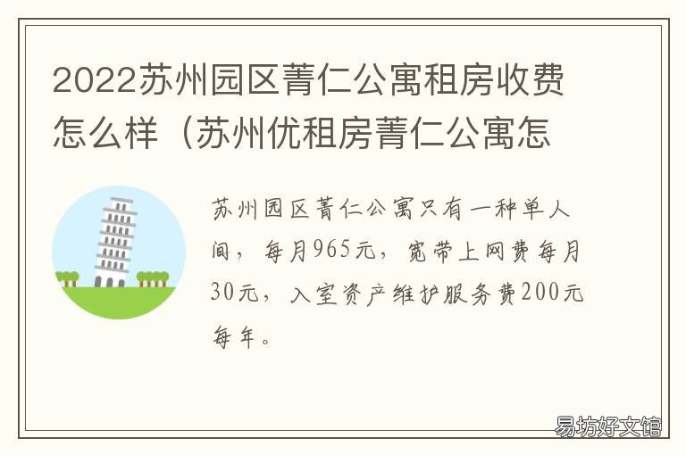 2022苏州园区菁仁公寓租房收费怎么样 苏州园区菁英公寓可以住几年