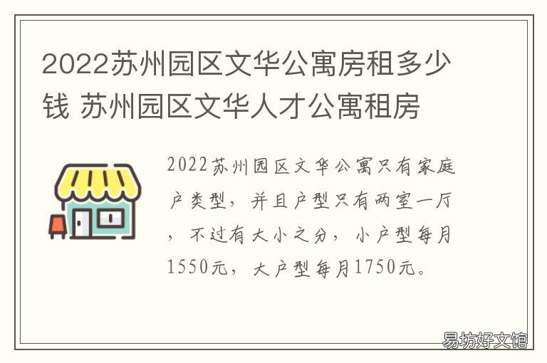 2022苏州园区文华公寓房租多少钱 2022苏州园区文华公寓房租多少钱一个月