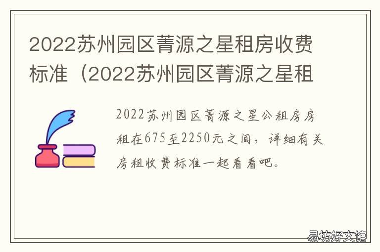 2022苏州园区菁源之星租房收费标准 苏州园区菁星公寓2期