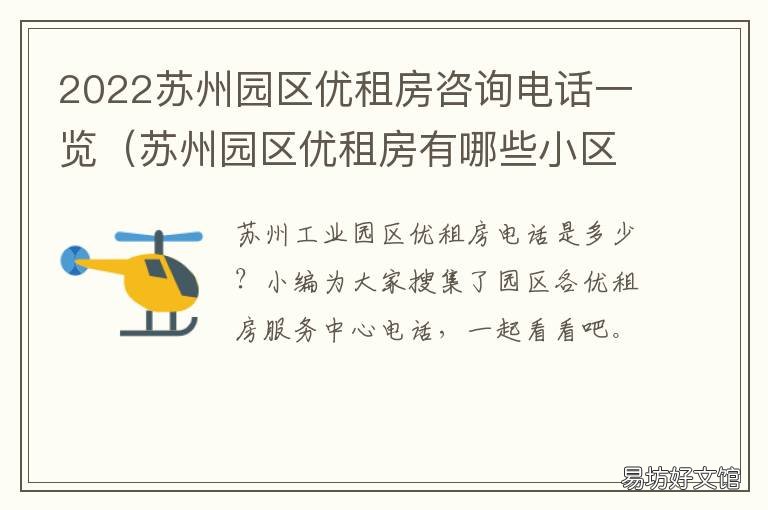 2022苏州园区优租房咨询电话一览 苏州工业园区优租房登录