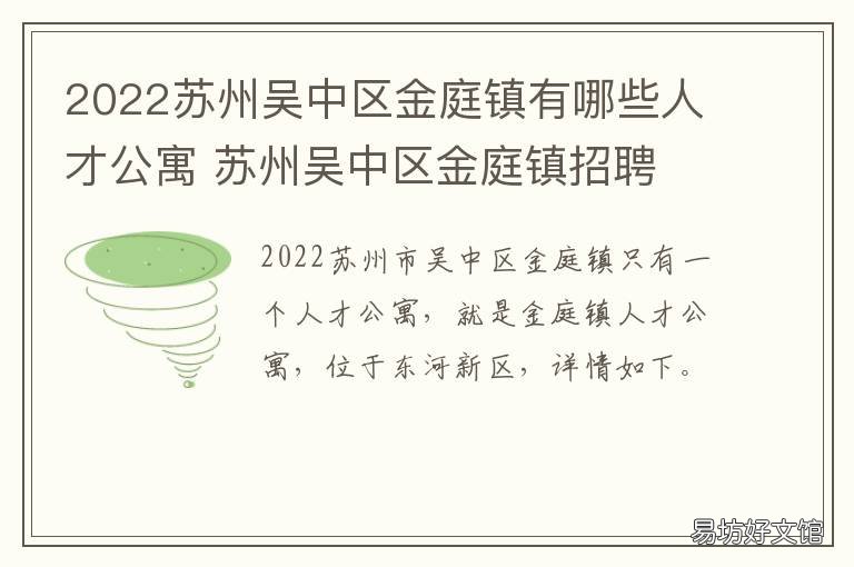 2022苏州吴中区金庭镇有哪些人才公寓 苏州吴中区金庭镇规划